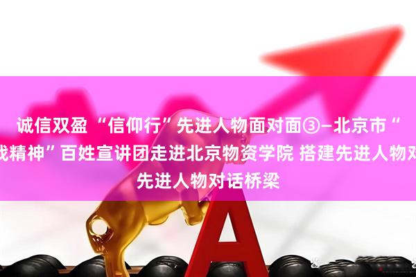 诚信双盈 “信仰行”先进人物面对面③—北京市“伟大抗战精神”百姓宣讲团走进北京物资学院 搭建先进人物对话桥梁