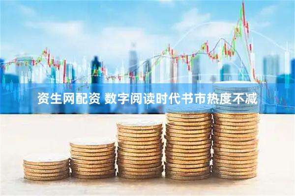 资生网配资 数字阅读时代书市热度不减