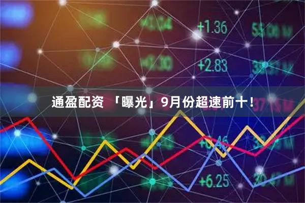 通盈配资 「曝光」9月份超速前十！