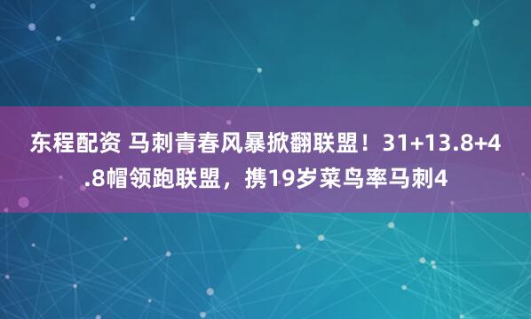 东程配资 马刺青春风暴掀翻联盟！31+13.8+4.8帽领跑联盟，携19岁菜鸟率马刺4