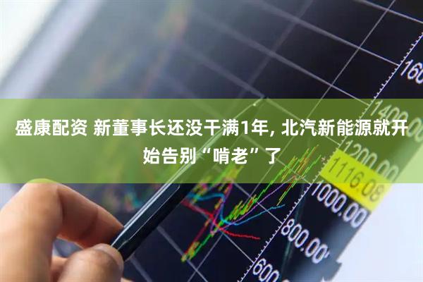 盛康配资 新董事长还没干满1年, 北汽新能源就开始告别“啃老”了